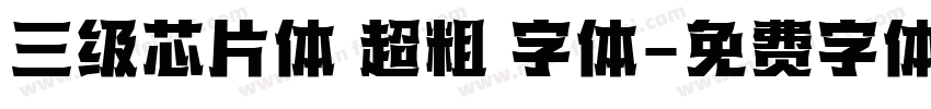三级芯片体 超粗 字体字体转换